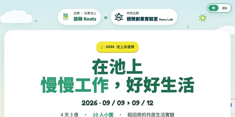 池上共居祭活動頁